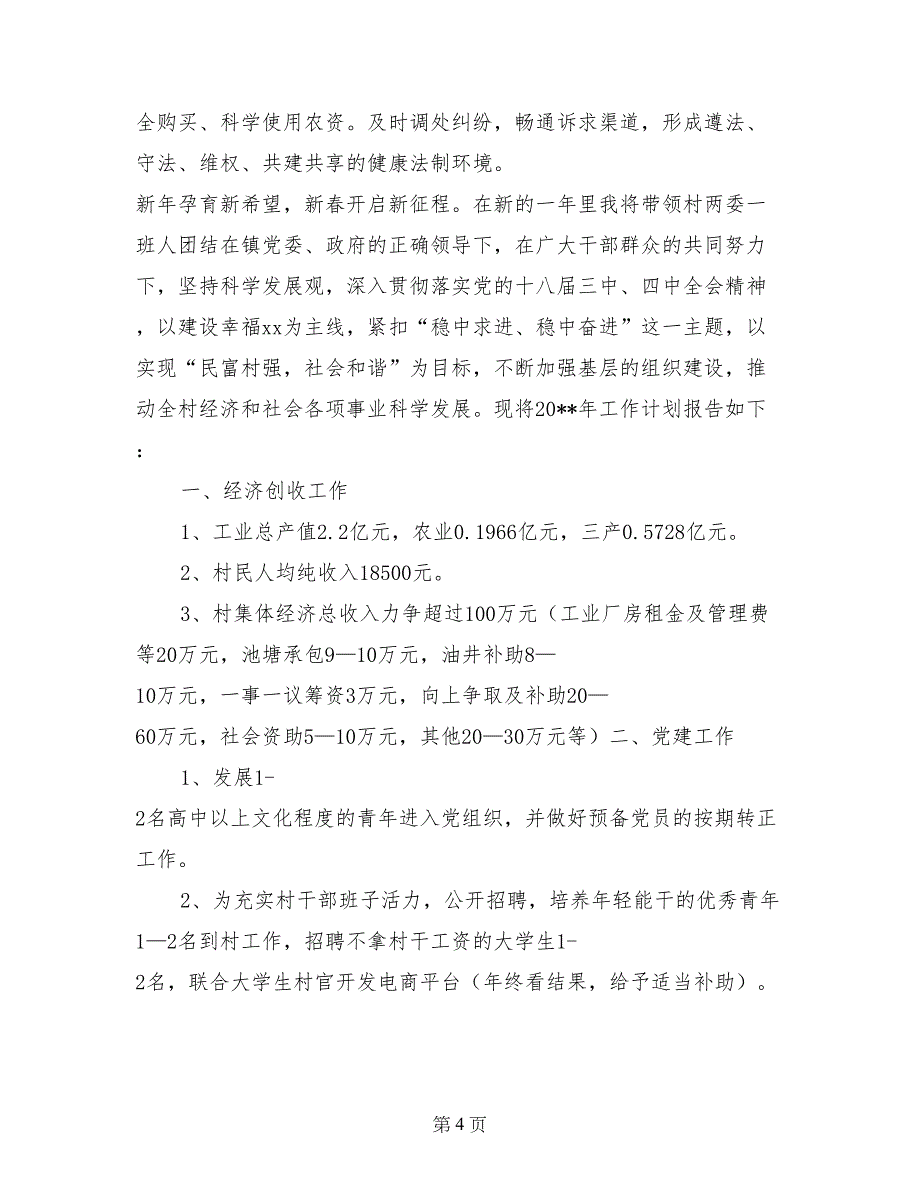 农业局年度农业生产工作计划(1)_第4页