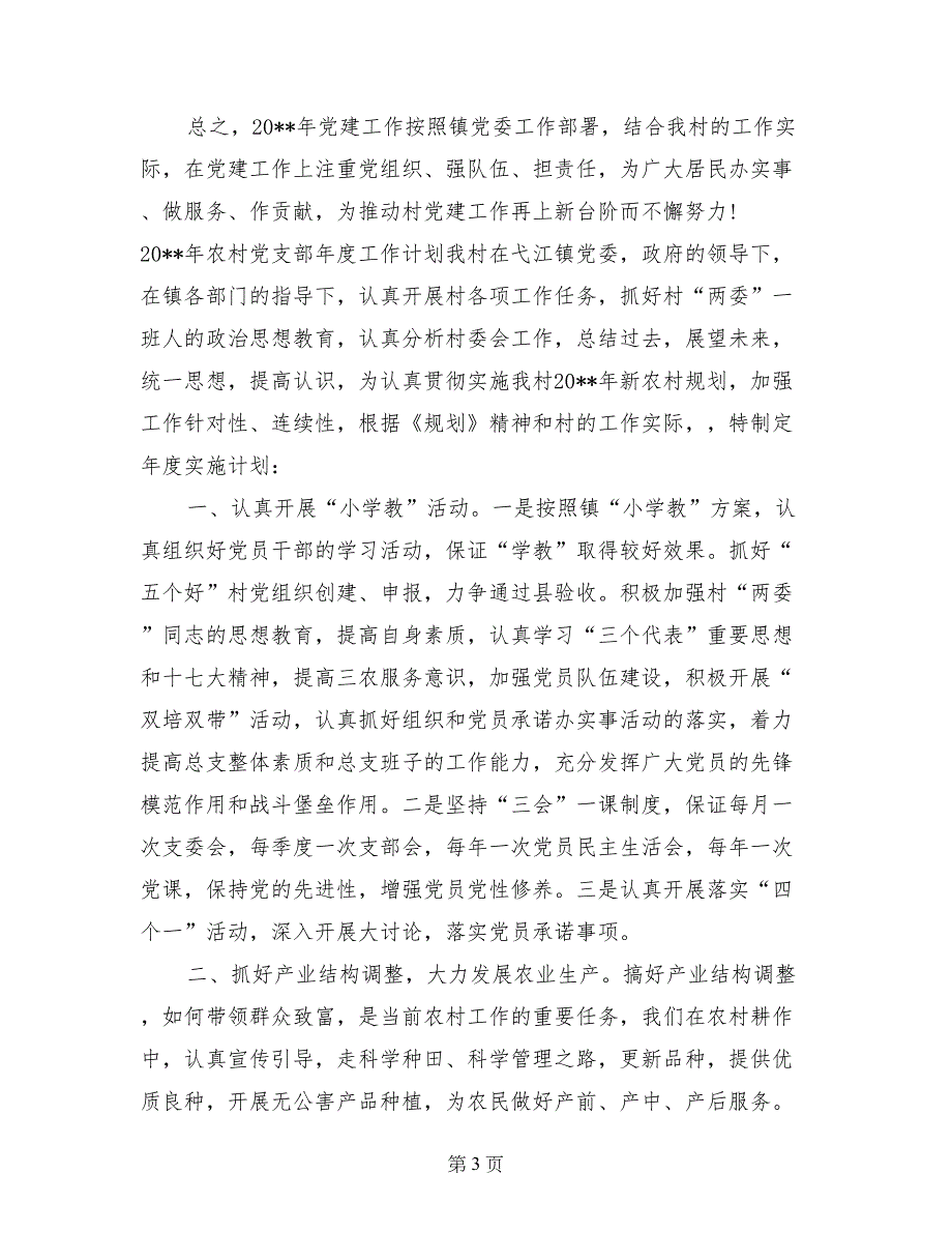 2017年乡村党支部工作计划(1)_第3页