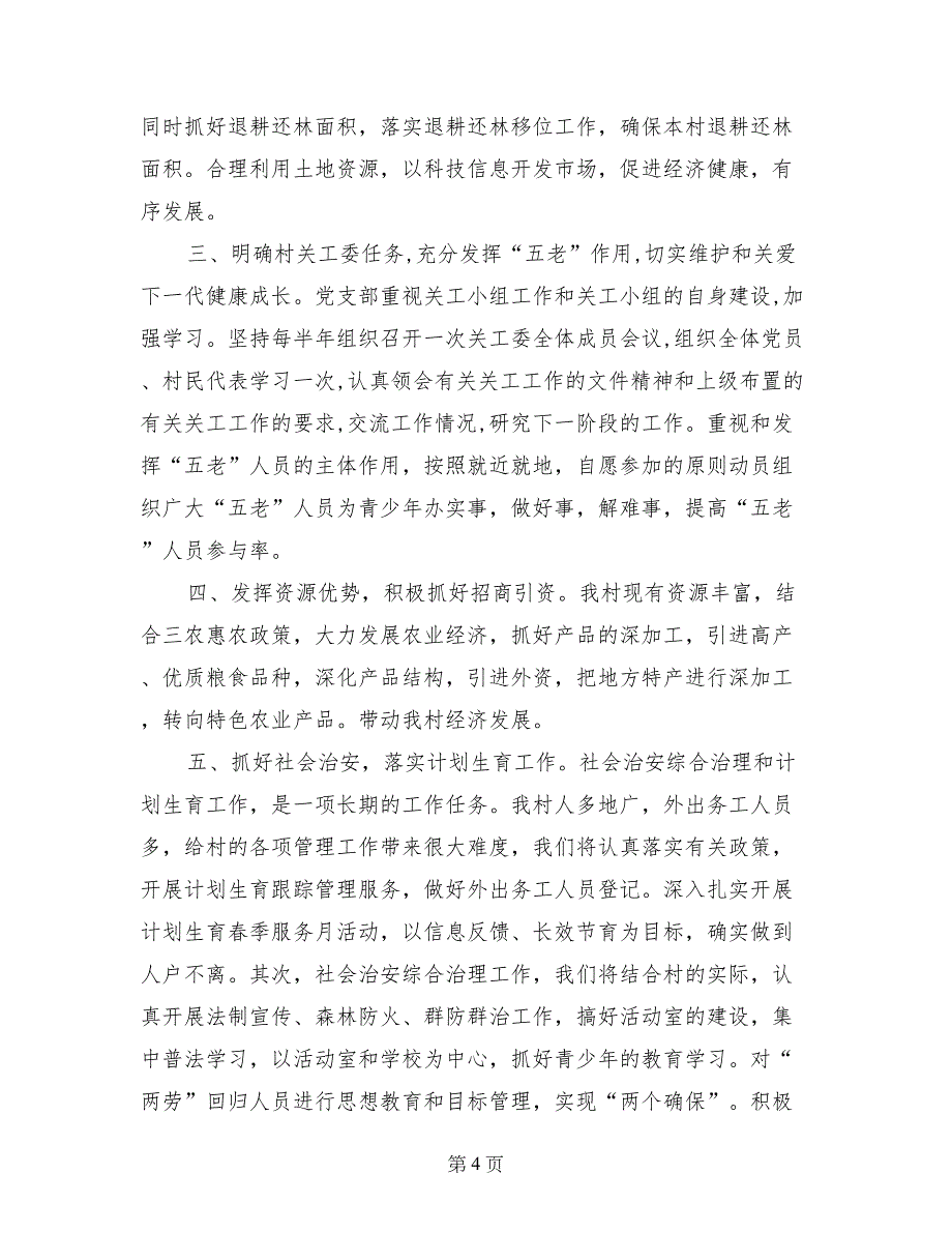 2017年乡村党支部工作计划(1)_第4页