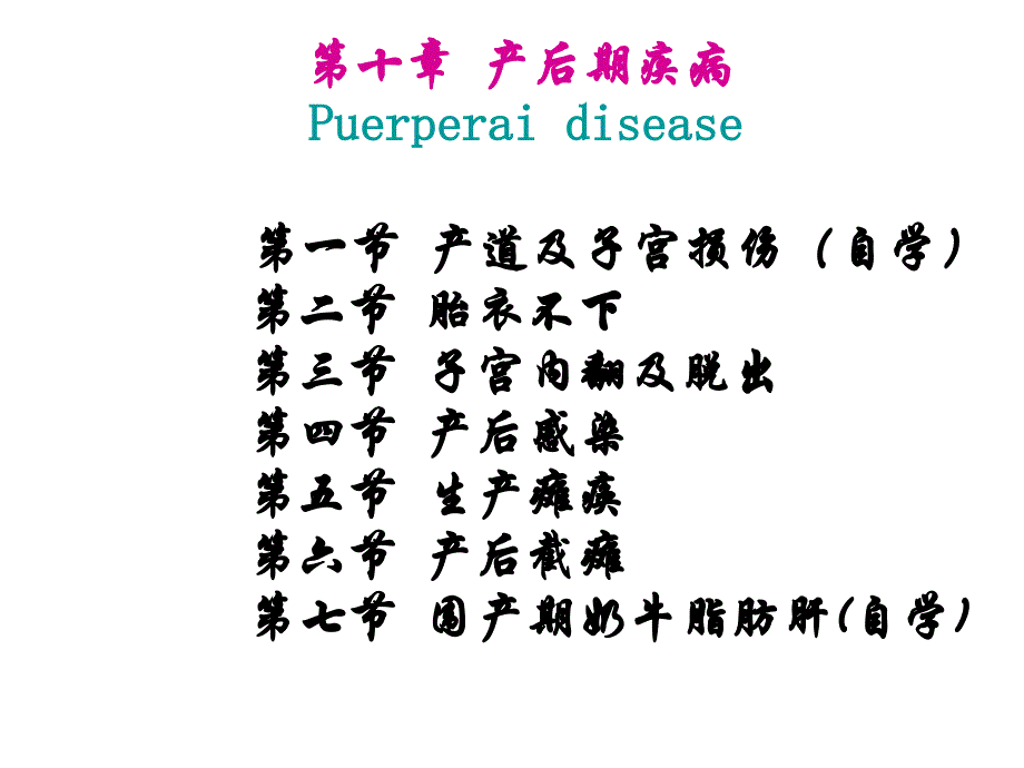 广西大学兽医产科学课件第十章 产后期疾病_第2页