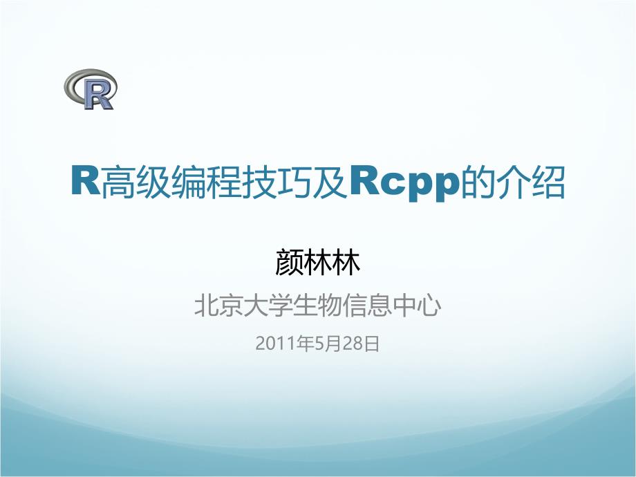 r高级编程技巧及rcpp的介绍_第1页