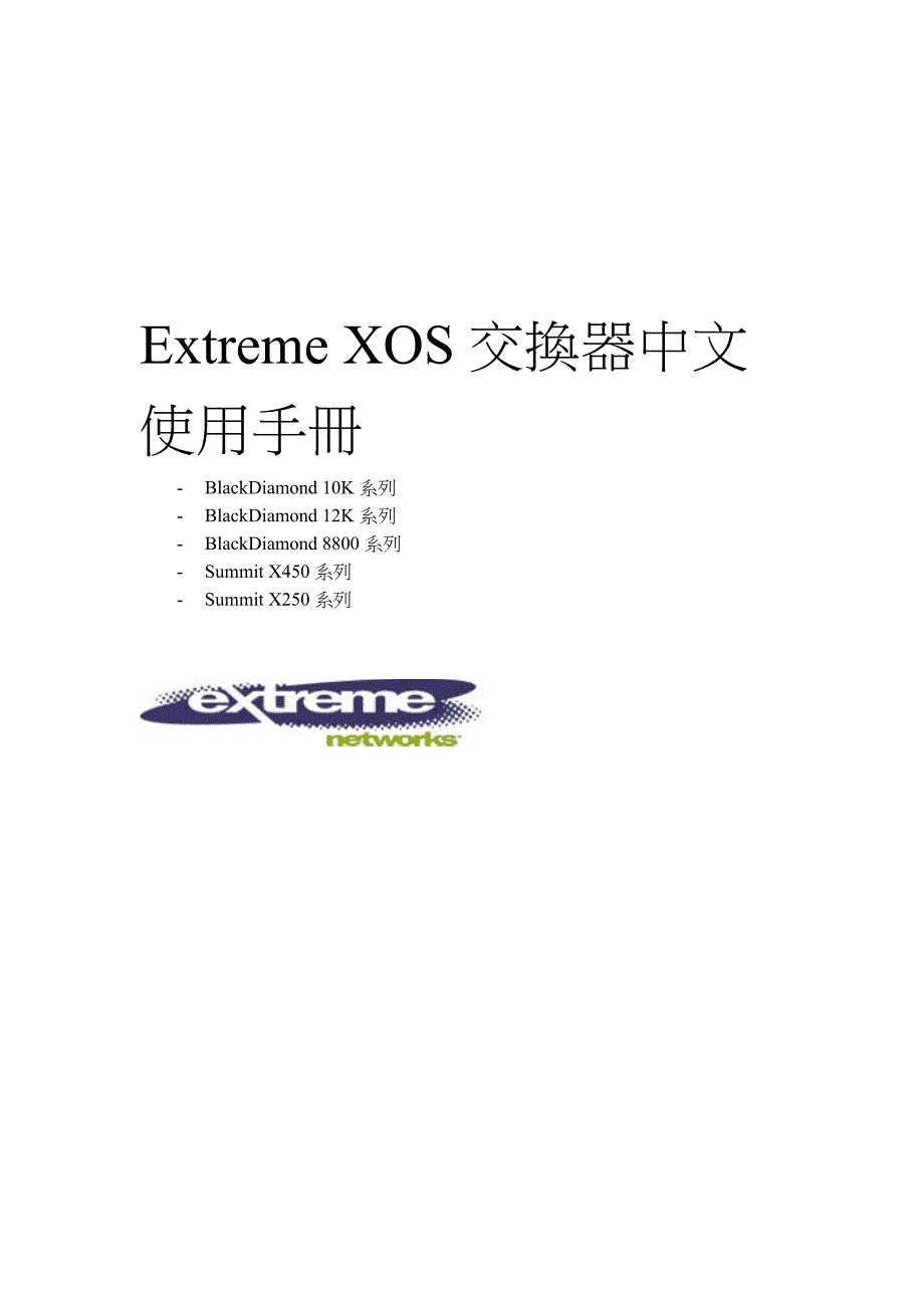 extreme xos交换器使用手册_第1页