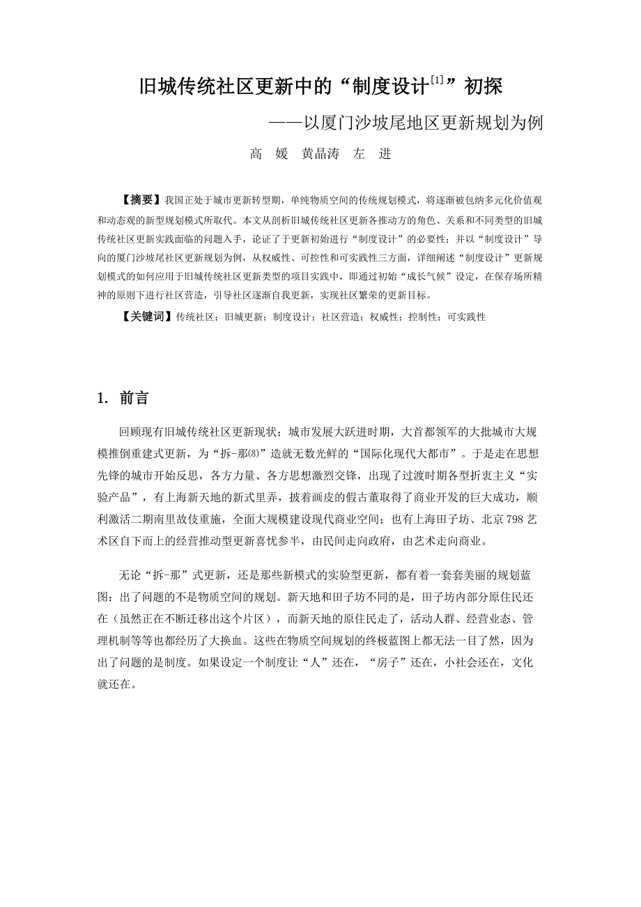 旧城传统社区更新中的“制度设计”初探以厦门沙坡尾地区更新规划为例_第1页