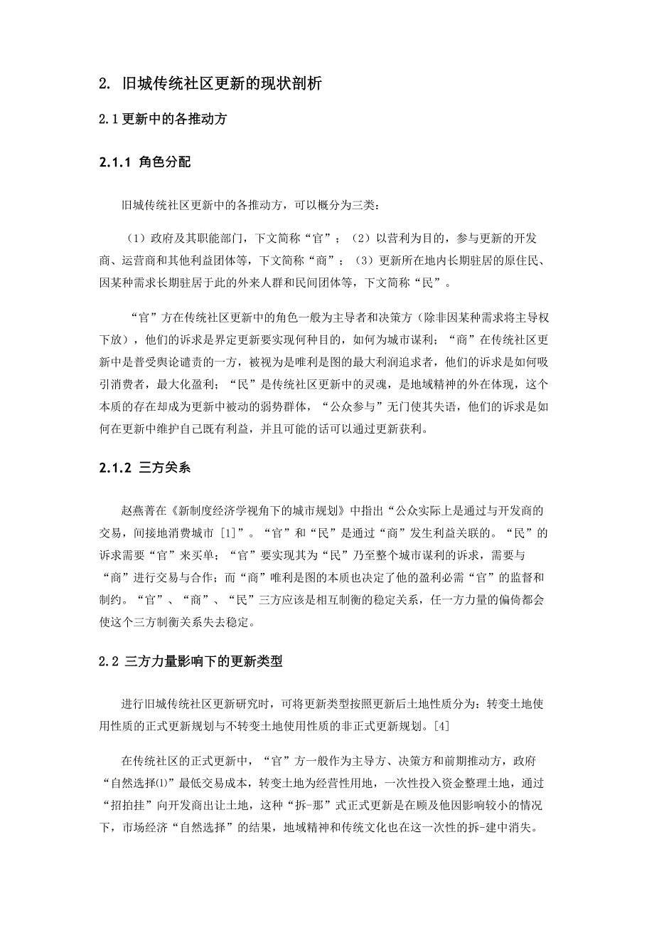 旧城传统社区更新中的“制度设计”初探以厦门沙坡尾地区更新规划为例_第2页