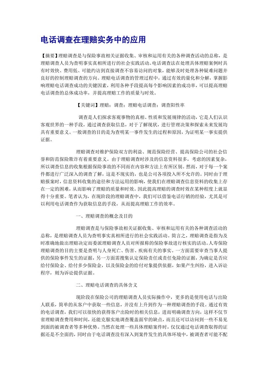 电话调查在理赔实务中的应用_第1页