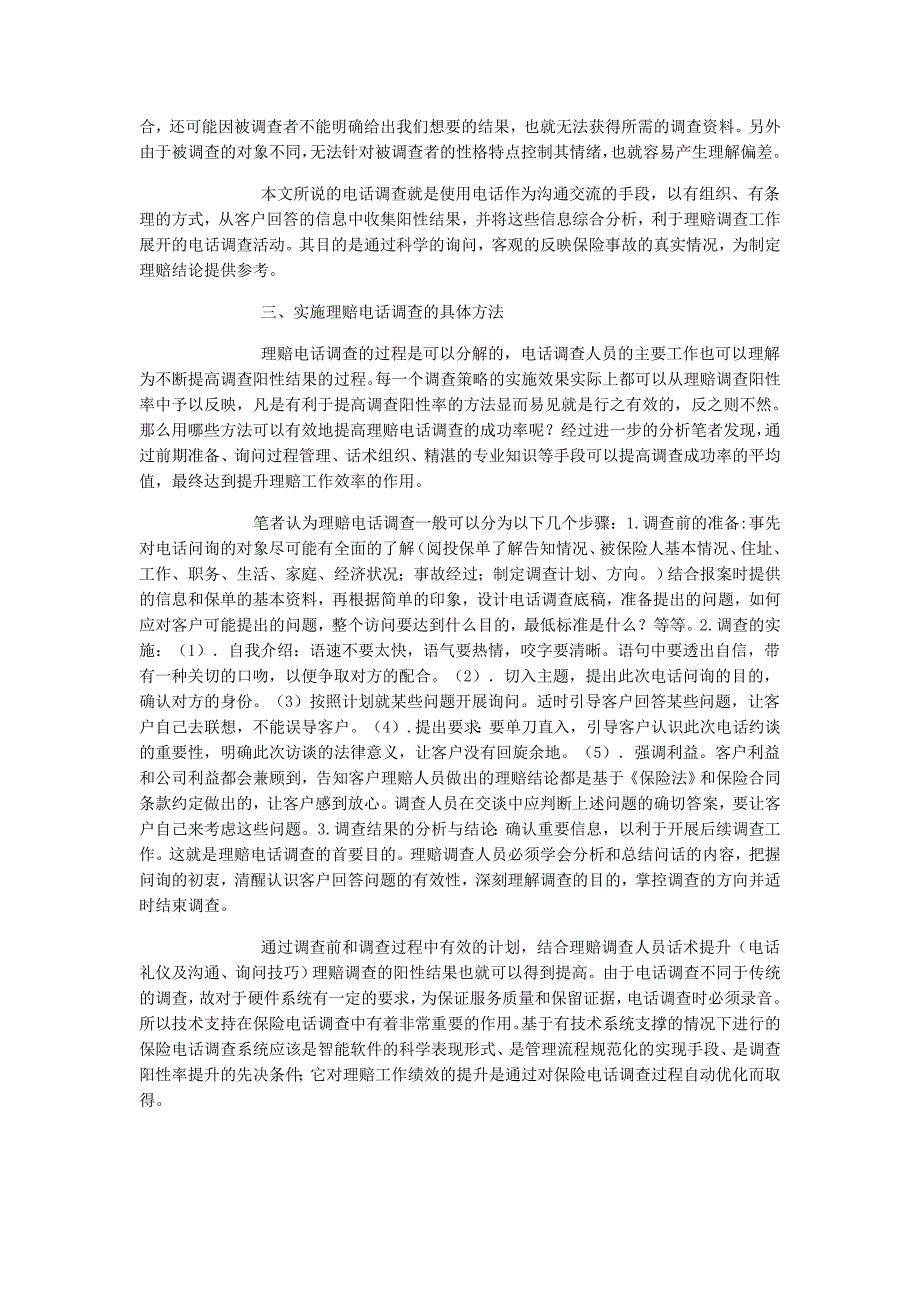 电话调查在理赔实务中的应用_第2页