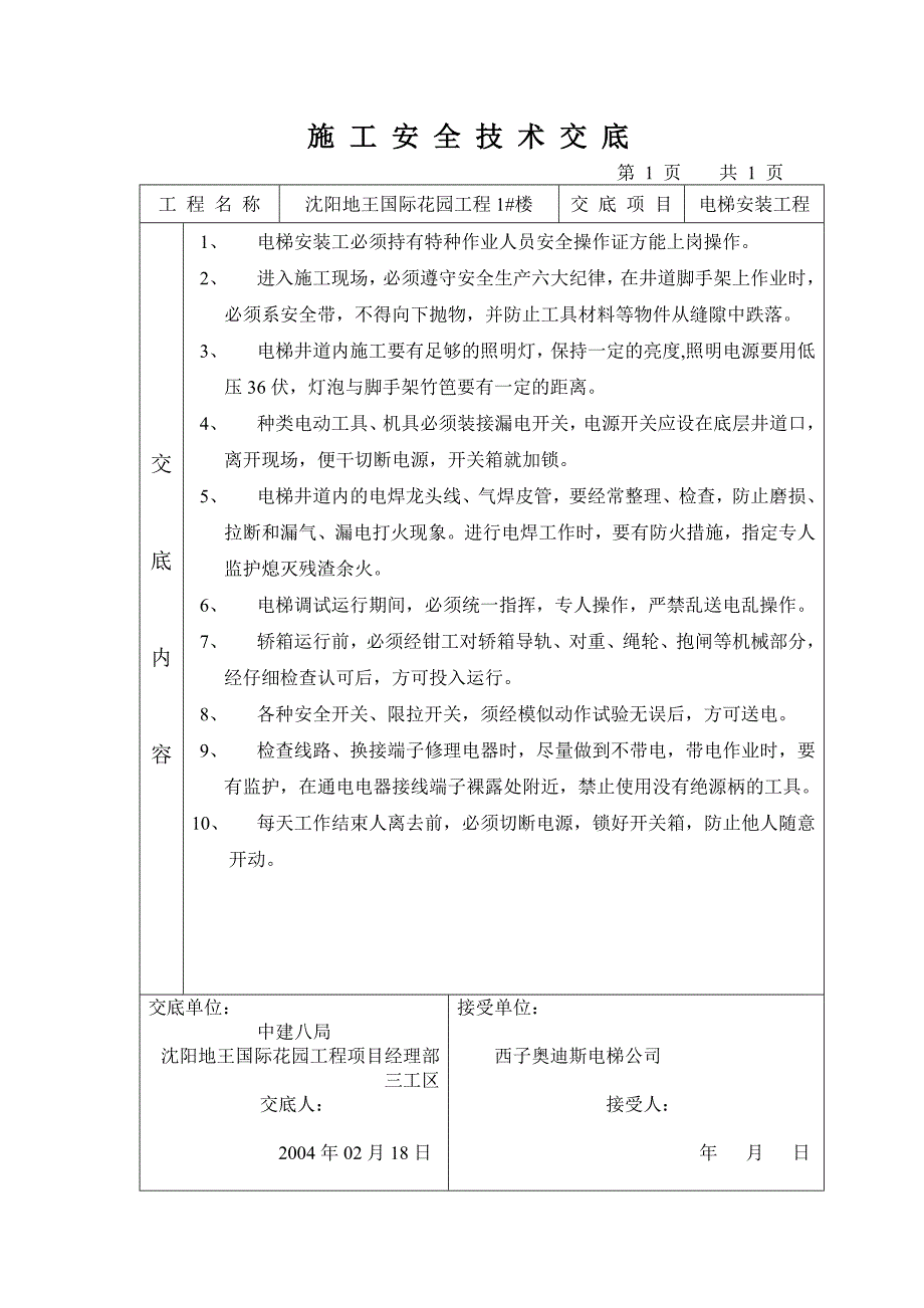 电梯安装安全交底_第1页