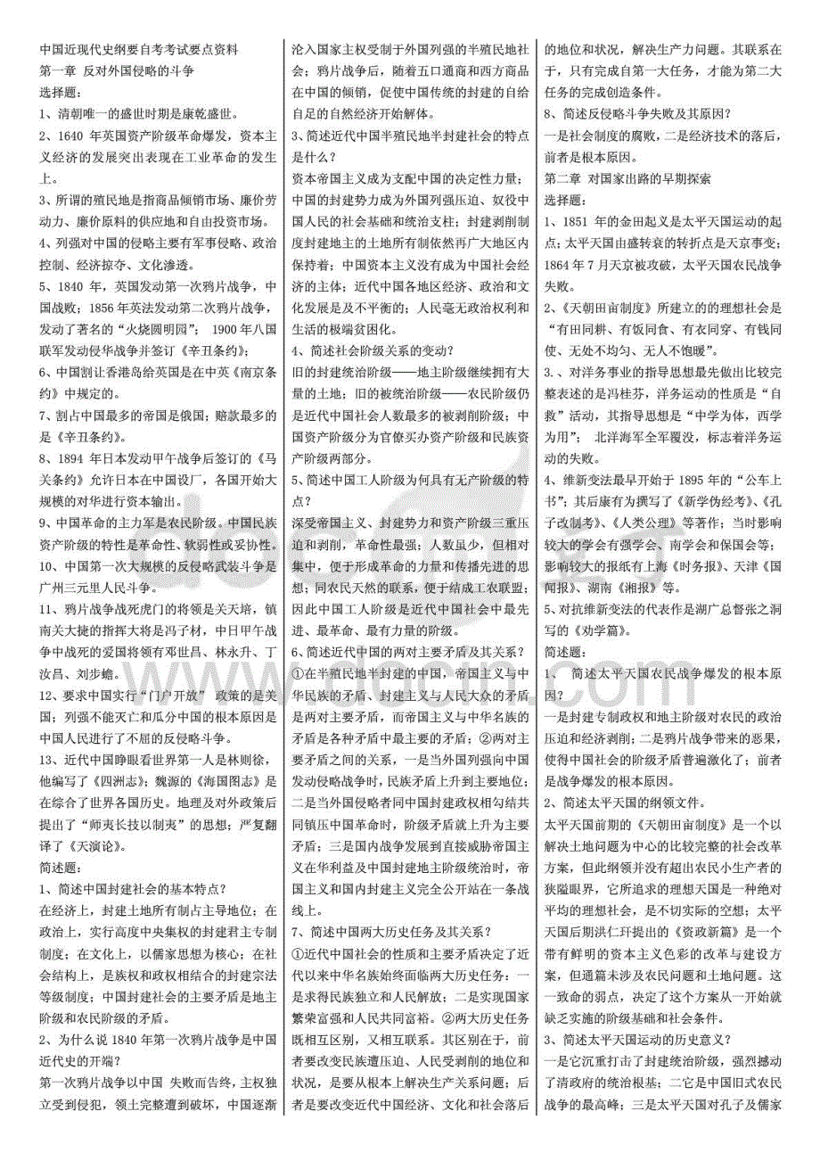 中国近现代史纲要自考重点复习资料 自考_第1页