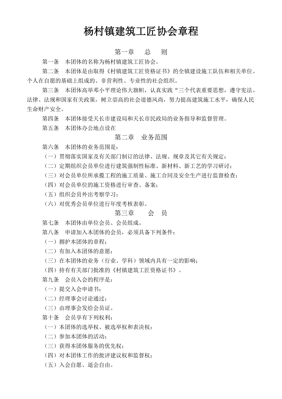 杨村镇建筑工匠协会章程_第1页