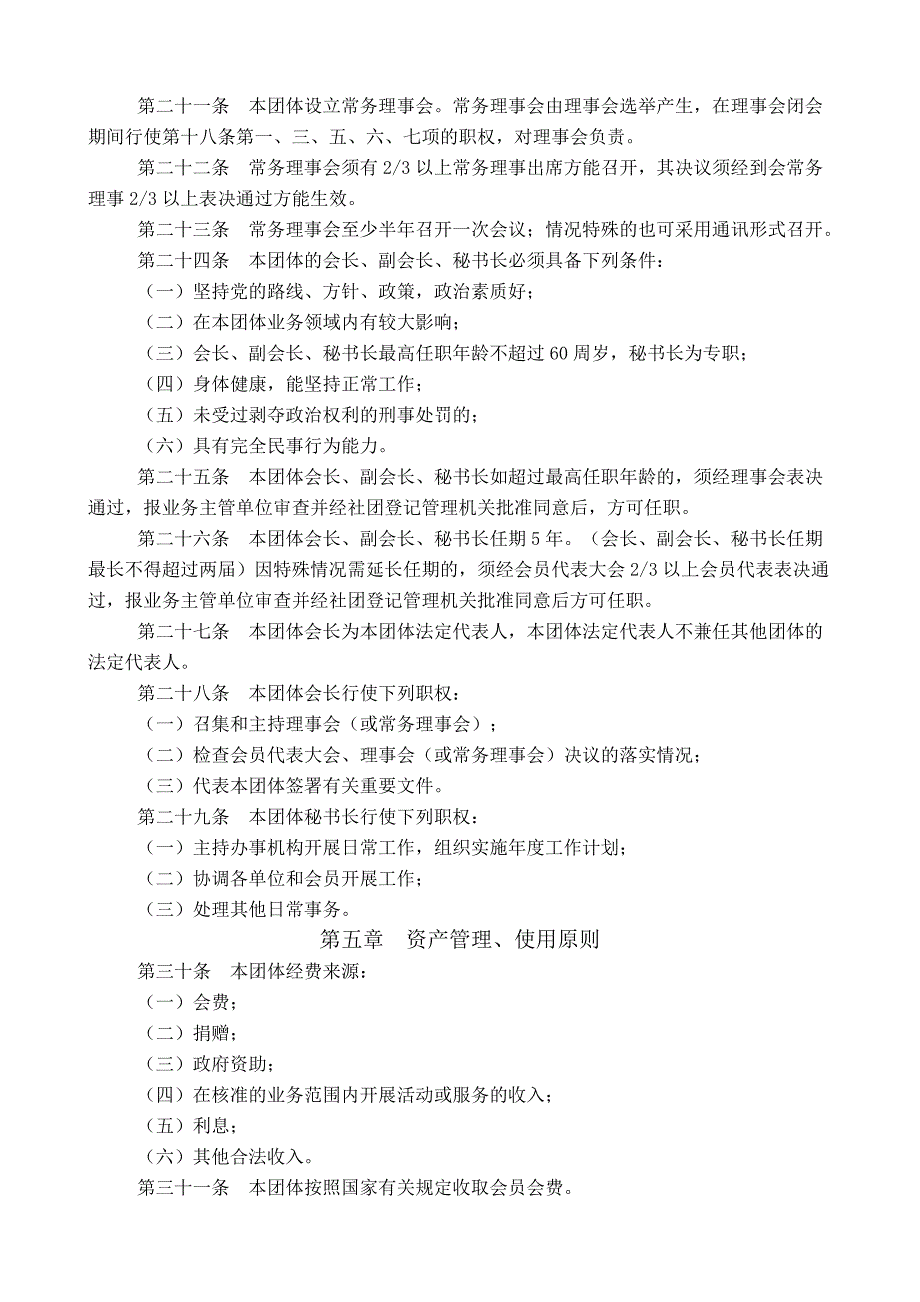 杨村镇建筑工匠协会章程_第3页