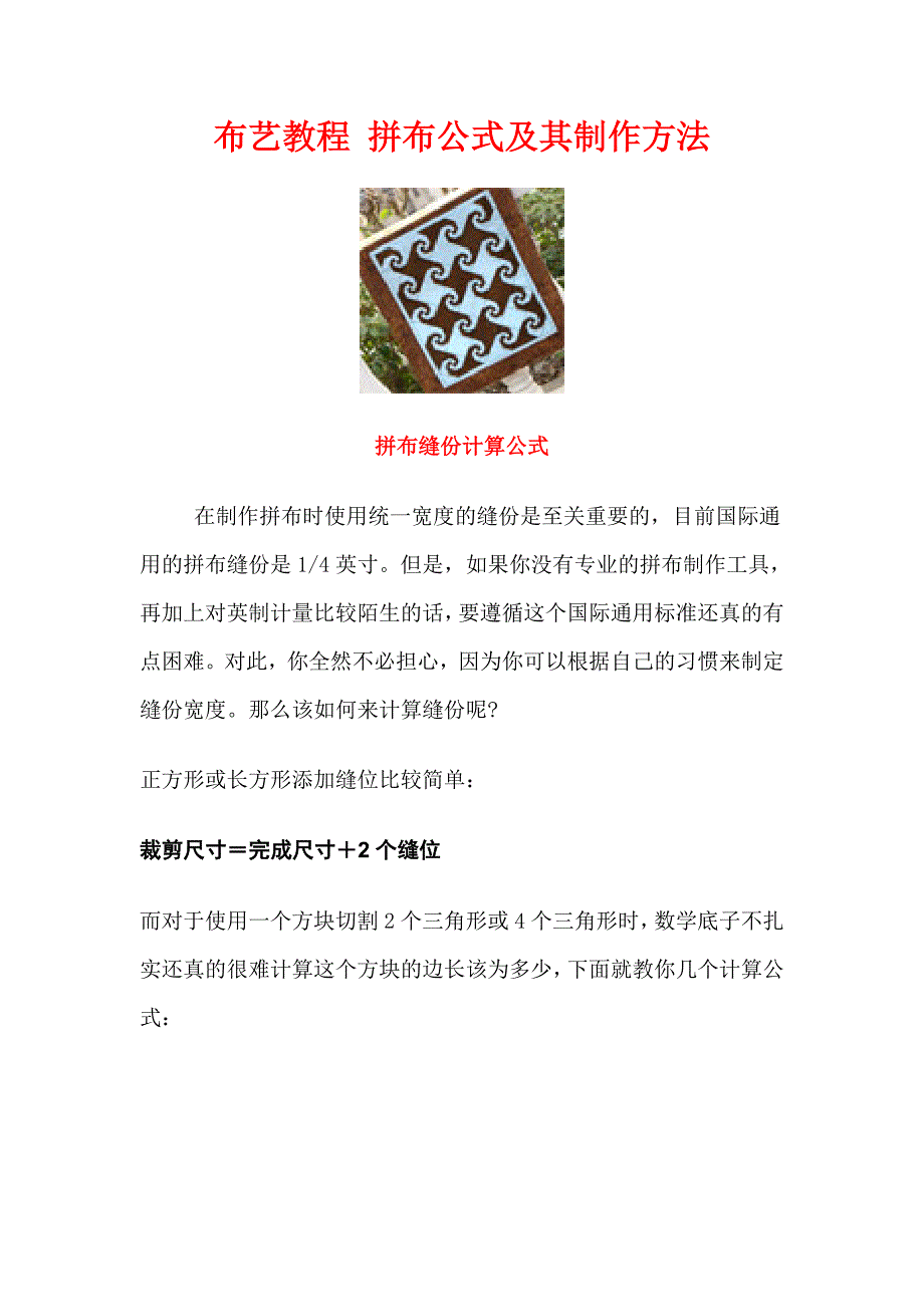 布艺教程 拼布公式及其制作方法_第1页