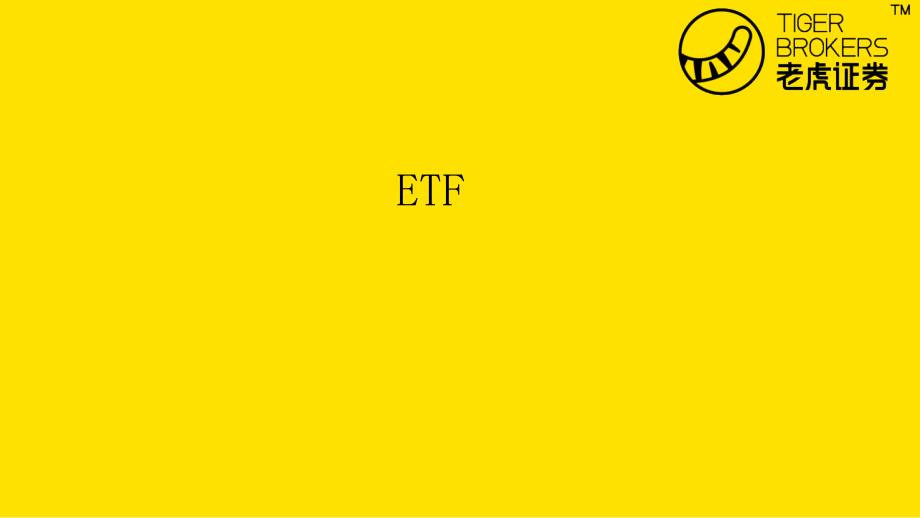 etf基础知识_第1页