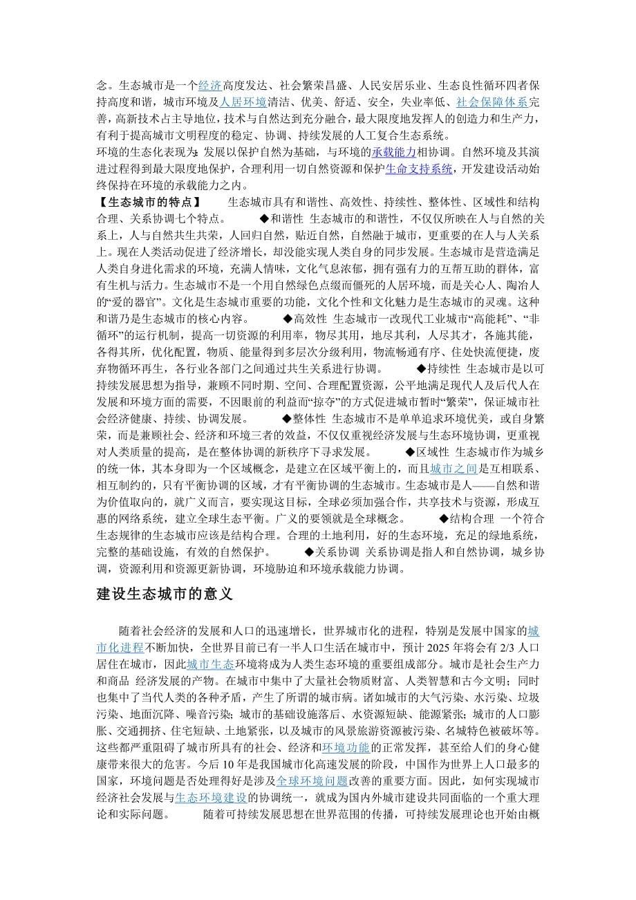 南京林业大学 生态文化概论 论文 材料_第5页