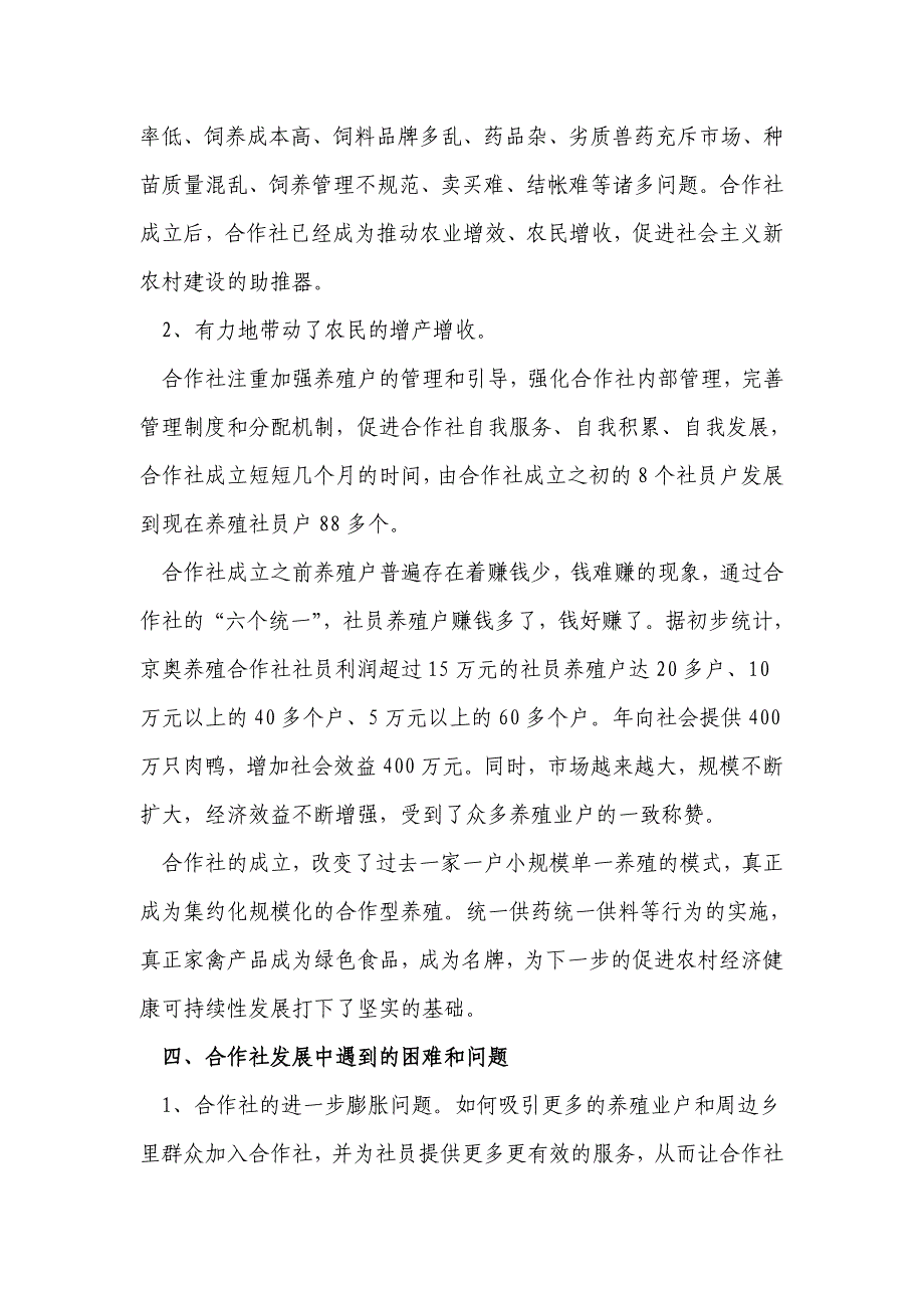 和硕县京奥养殖专业合作社调研报告_第4页
