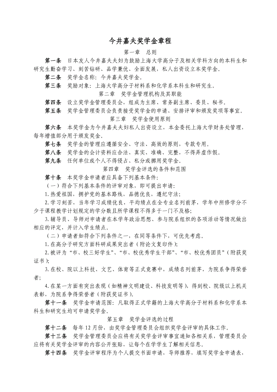 今井嘉夫奖学金章程_第1页