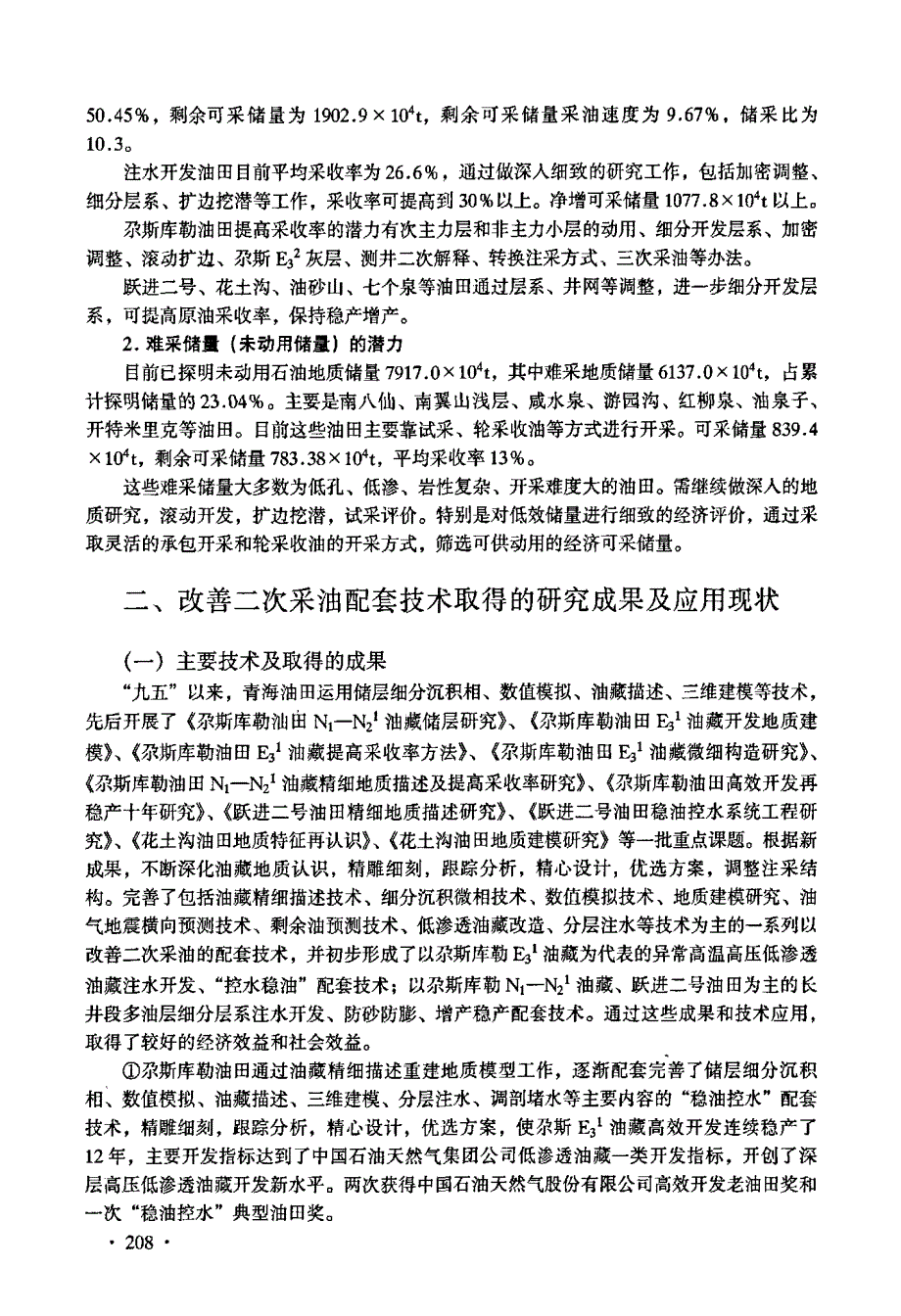 青海油田改善二次采油配套技术_第3页