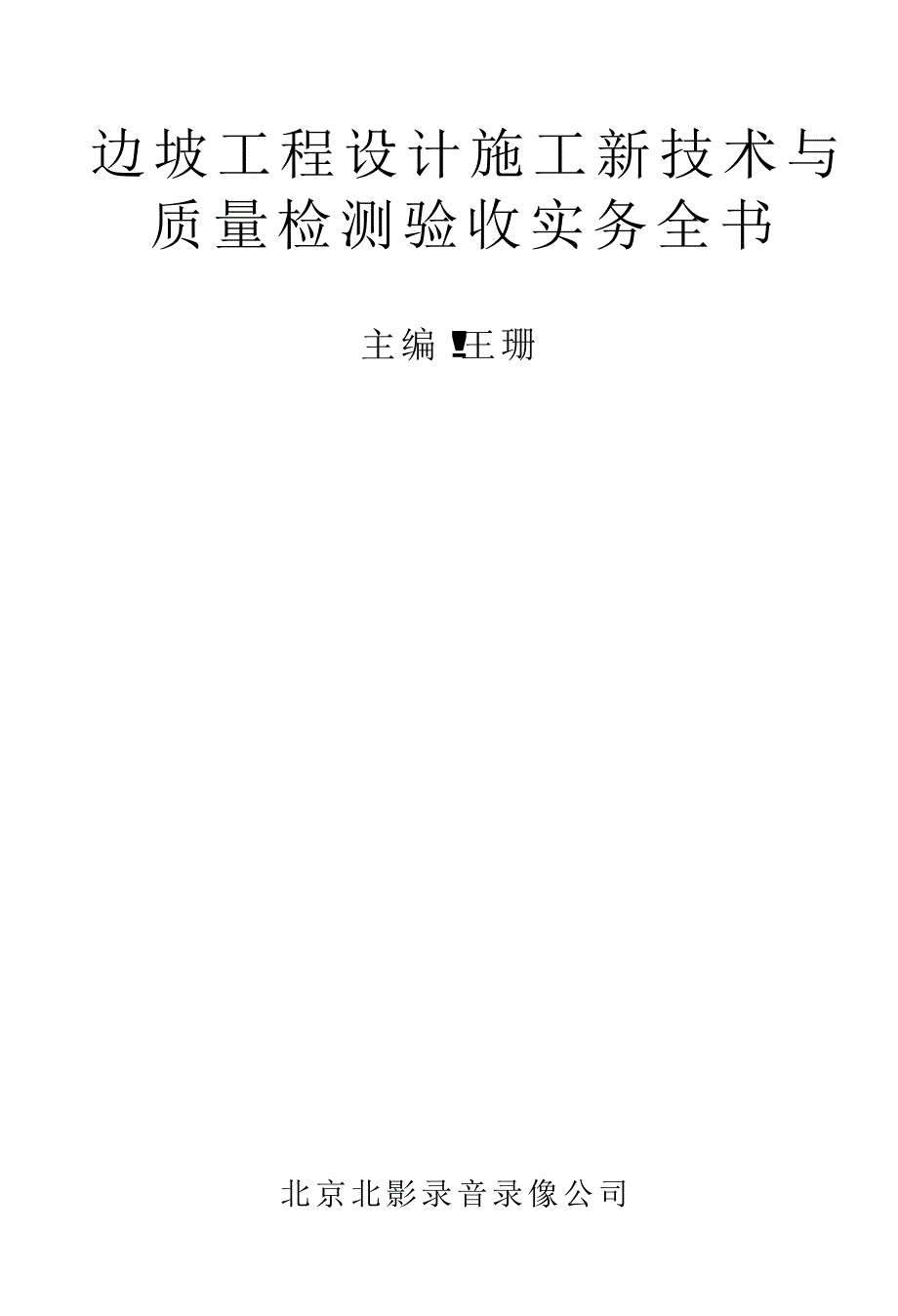 边坡设计工程施工新技术与质量检测验收实务全书_第1页