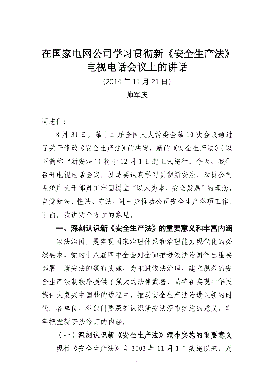 在国家电网公司学习宣贯新安全生产法电视电话会议上的讲话--帅军庆_第1页