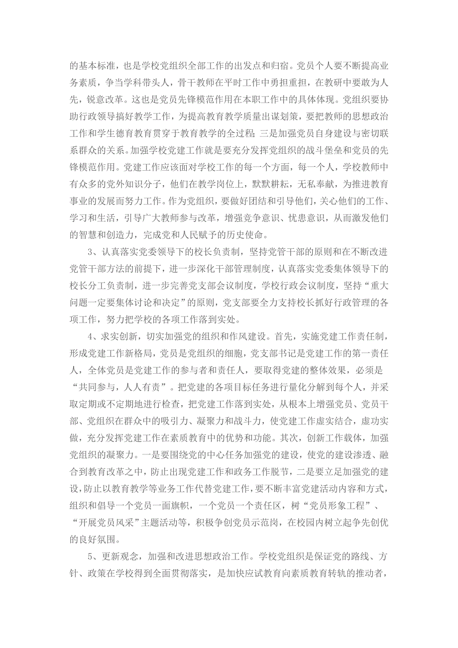 吉木乃县高级中学关于新形势下加强改进学校党建工作的新思路研讨材料_第3页