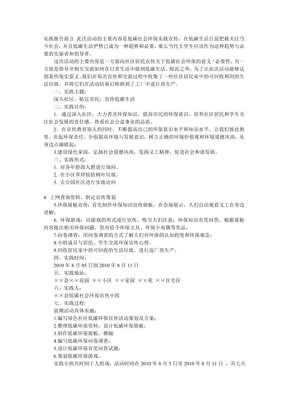 实践报告前言 此次活动的主要内容是低碳社会环保实践宣传_第1页