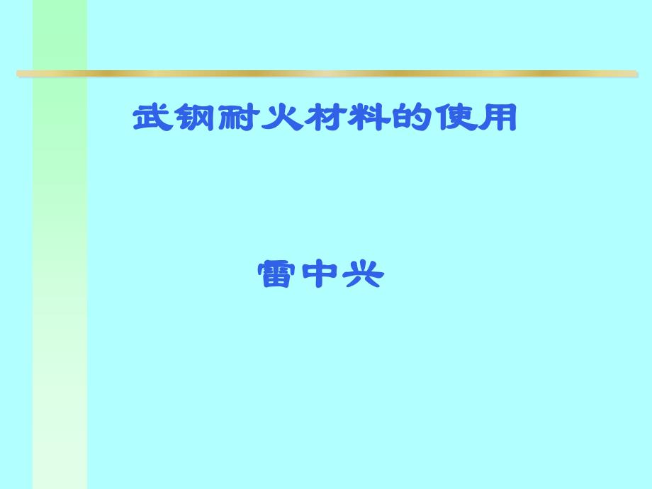 武钢耐火材料的应用_第1页