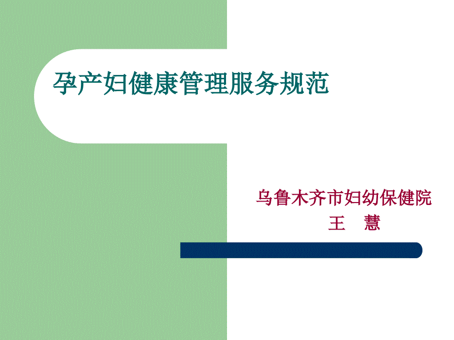 孕产妇健康服务规范_第1页