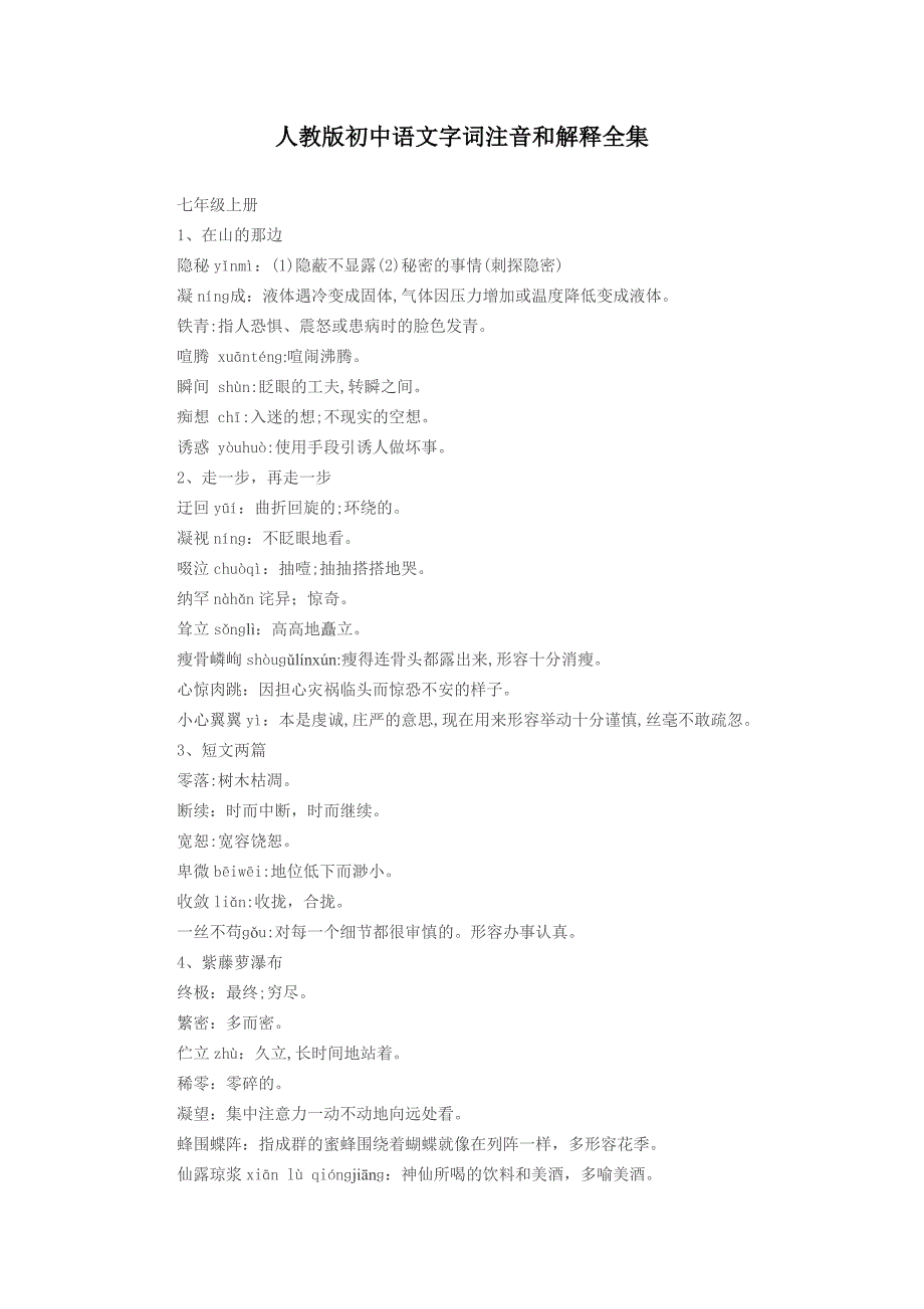 人教版初中语文字词注音和解释全集_第1页