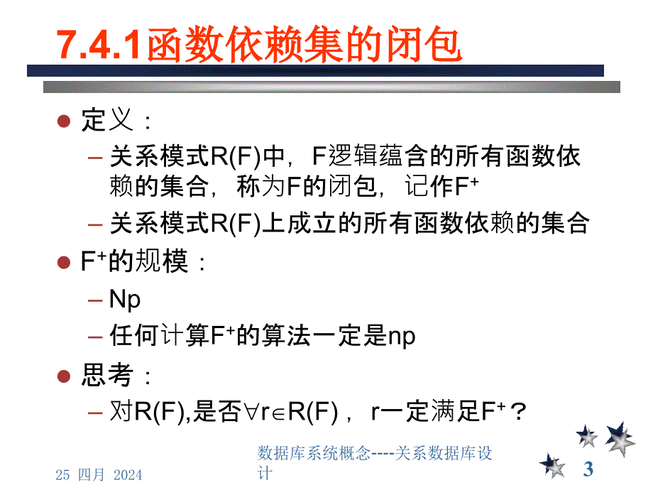 7c函数依赖理论及闭包与覆盖_第3页