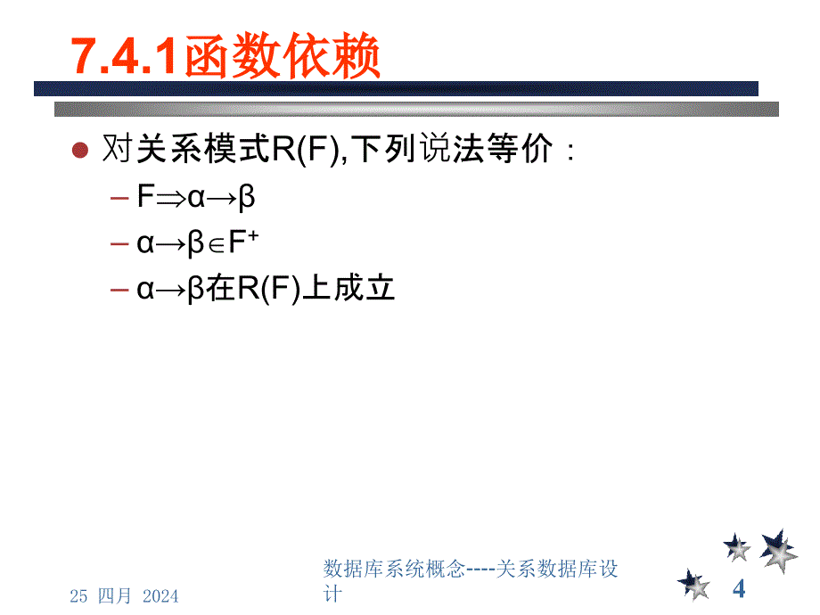 7c函数依赖理论及闭包与覆盖_第4页