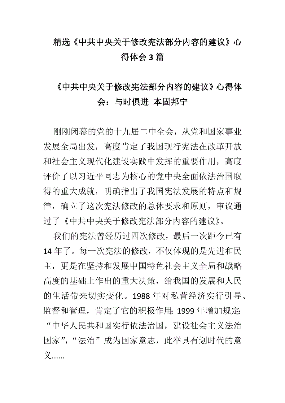 精选《中共中央关于修改宪法部分内容的建议》心得体会3篇_第1页