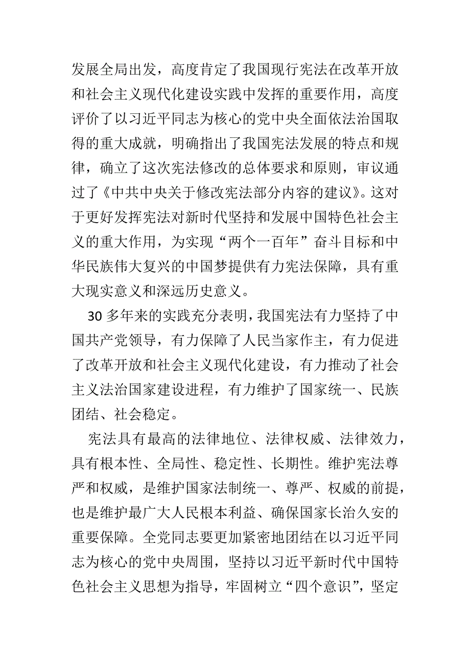 精选《中共中央关于修改宪法部分内容的建议》心得体会3篇_第3页