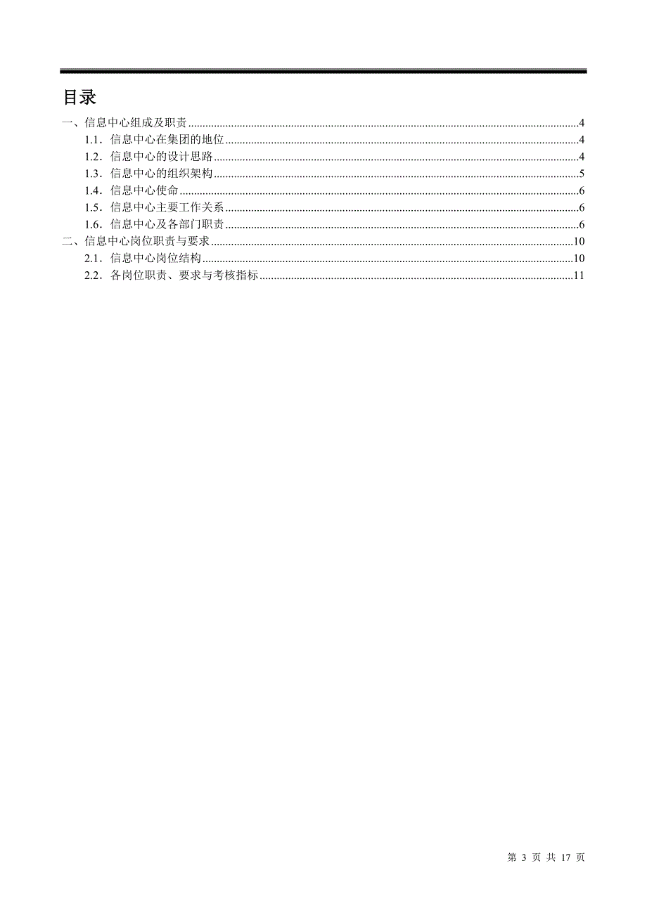 xx集团信息中心组织架构_第3页