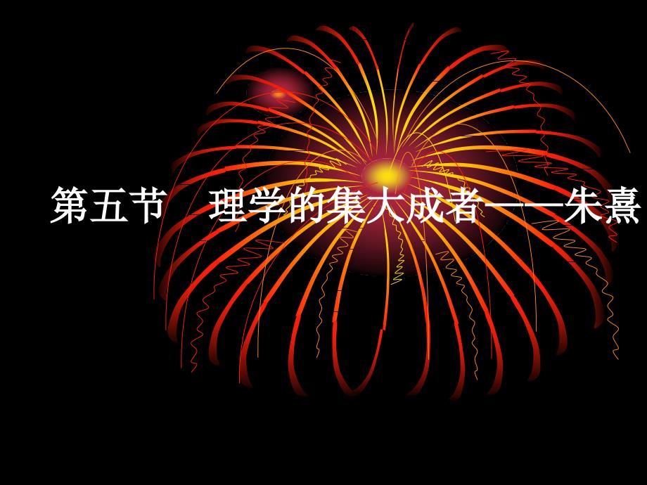 理学的集大成者朱熹_第1页