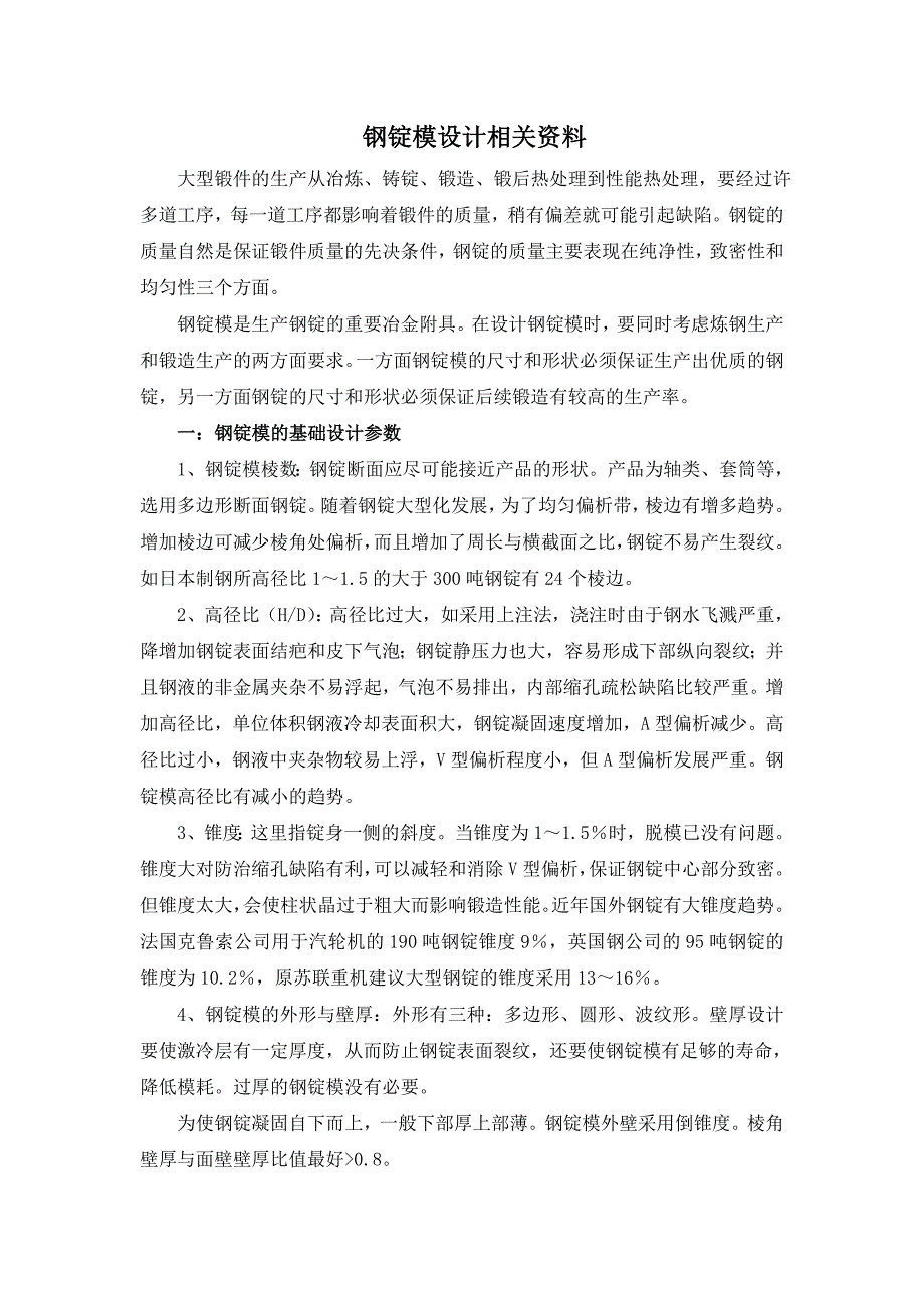 钢锭模设计相关资料_第1页