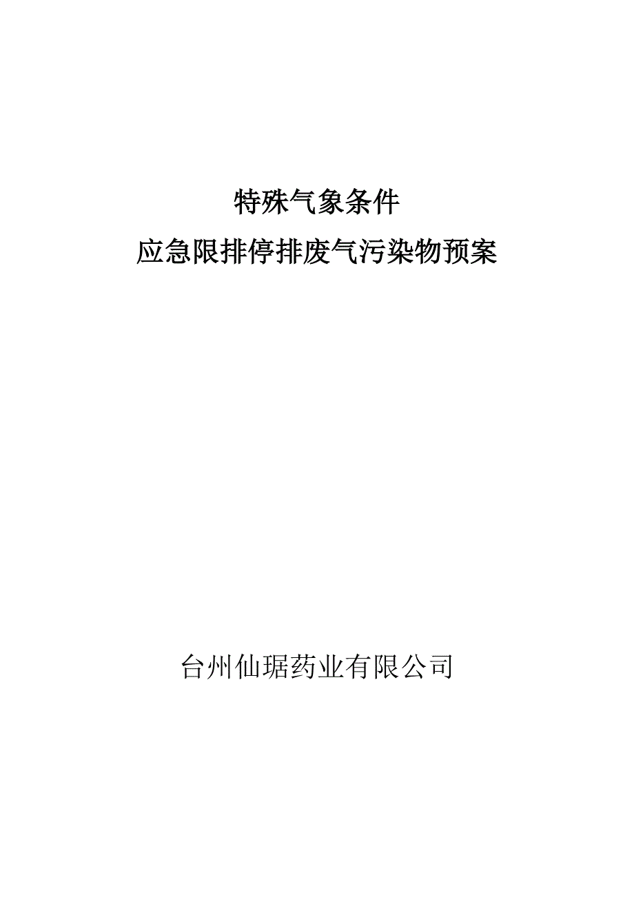 三废废气应急预案_第1页