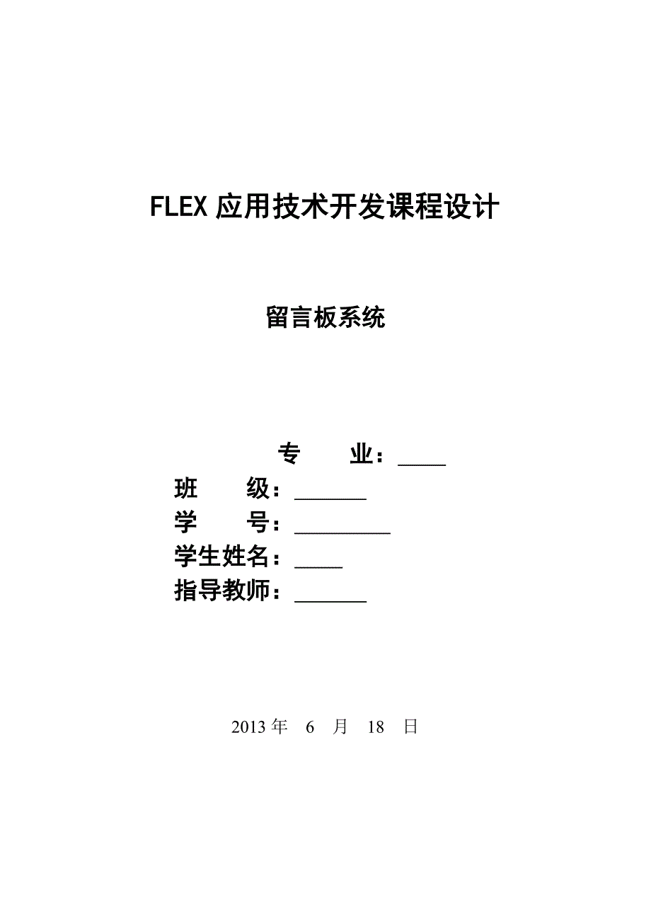 flex-留言板设计系统大作业_第1页