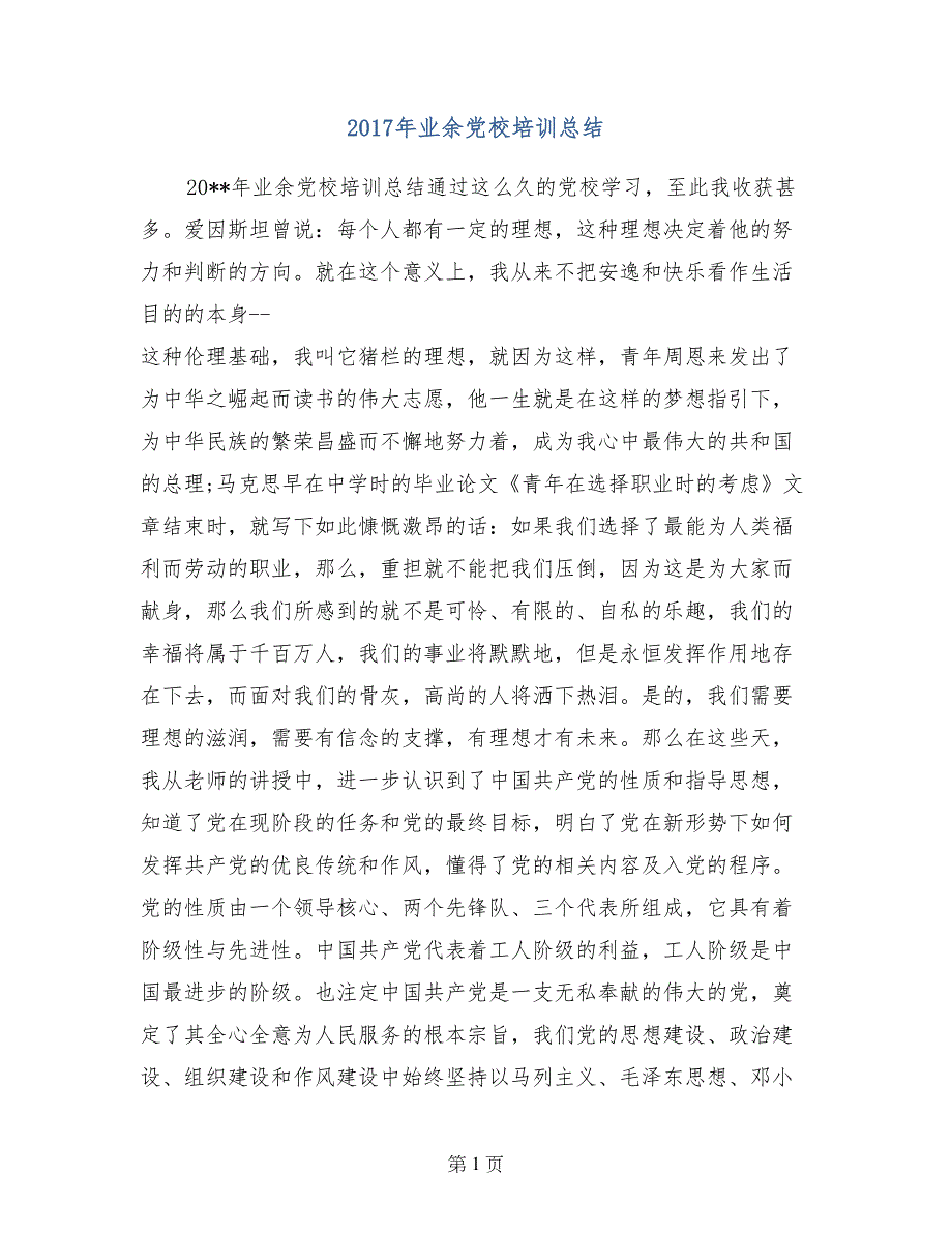 2017年业余党校培训总结_第1页