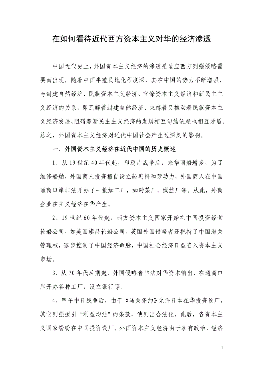 在如何看待近代西方资本主义对华的经济渗透_第1页