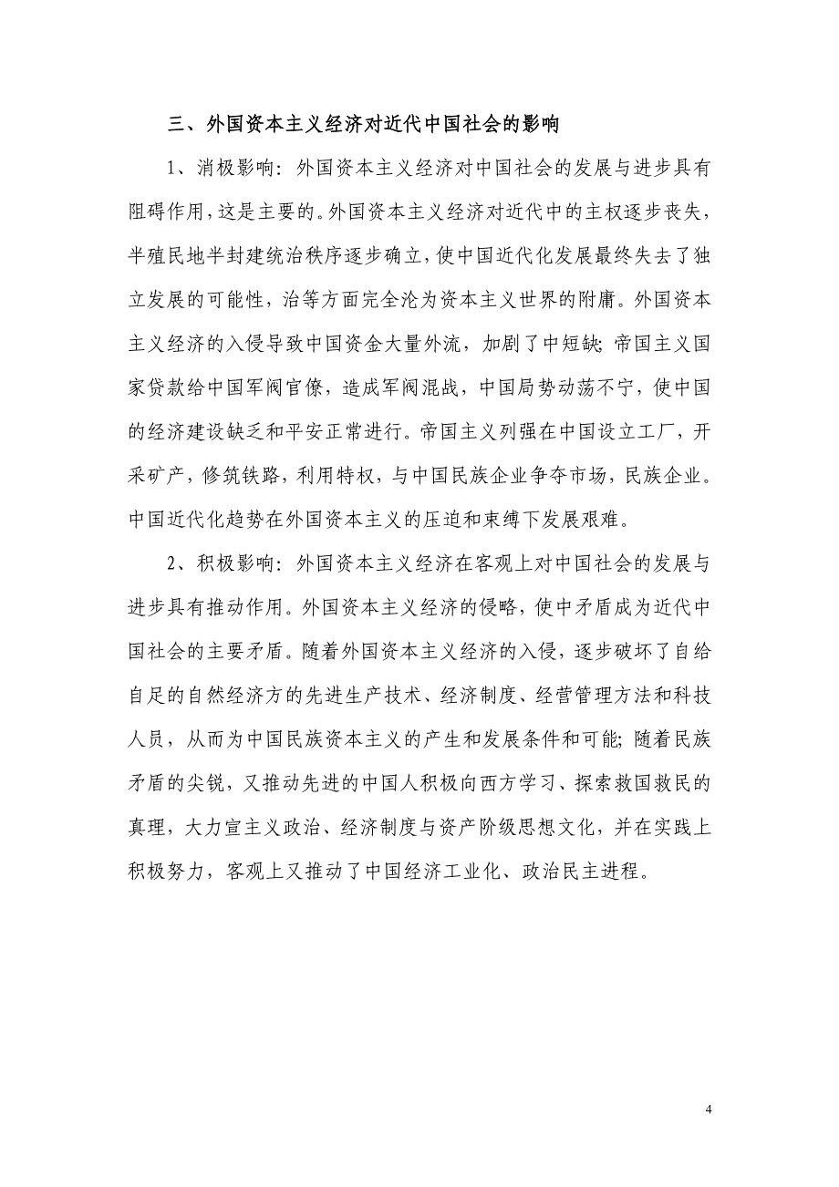 在如何看待近代西方资本主义对华的经济渗透_第4页