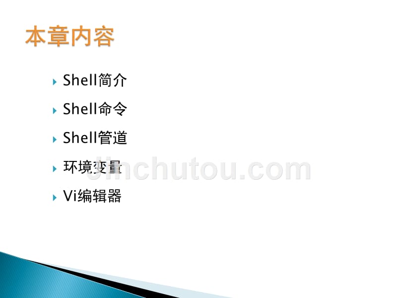 shell和vi编辑器_第2页