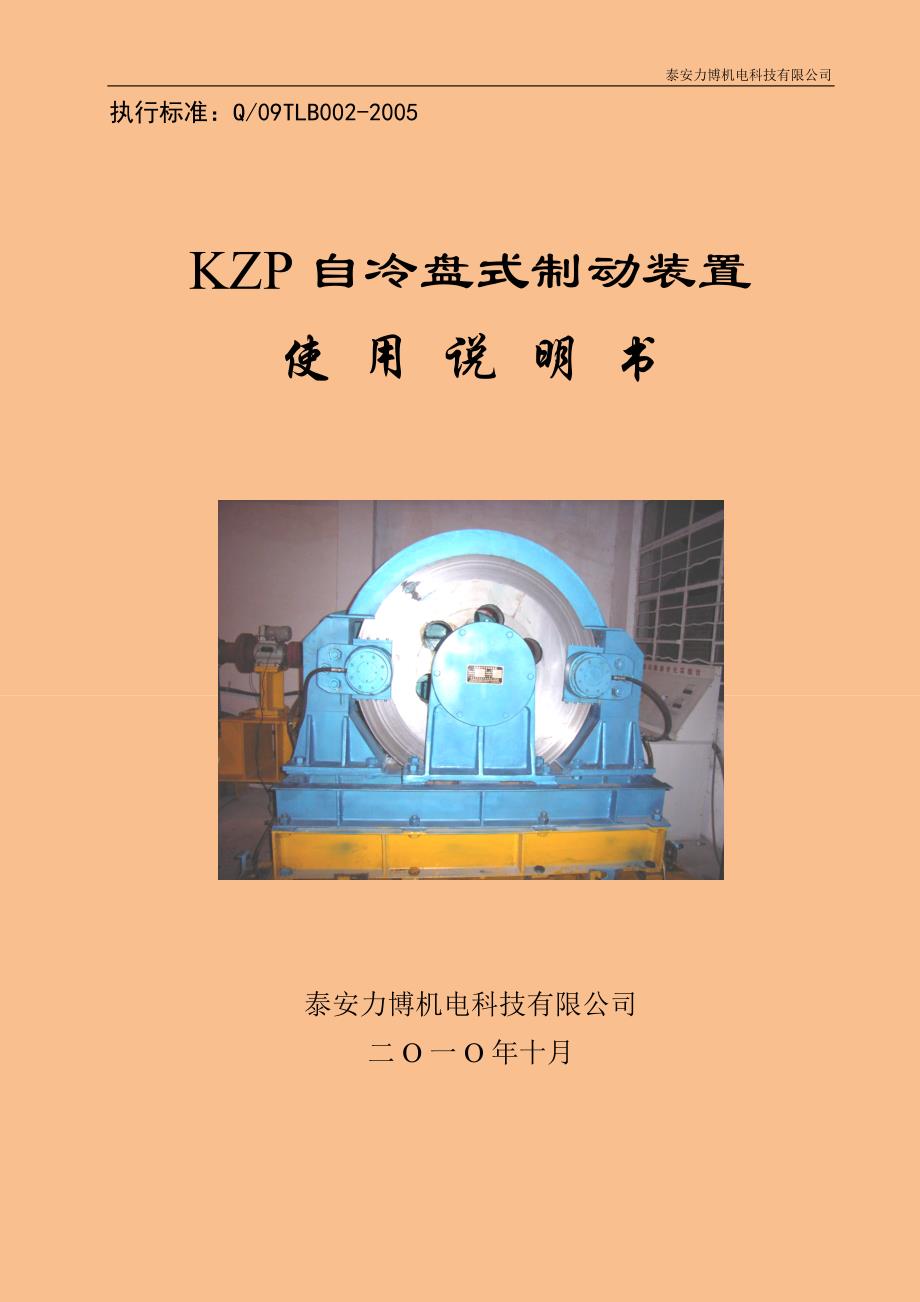 kzp盘式制动装置使用说明书_第1页