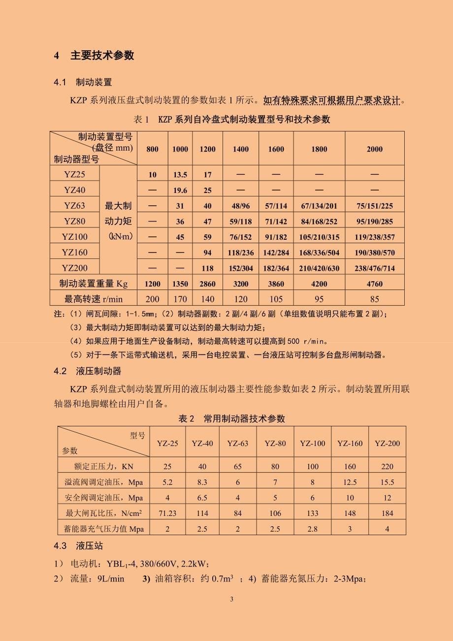 kzp盘式制动装置使用说明书_第5页