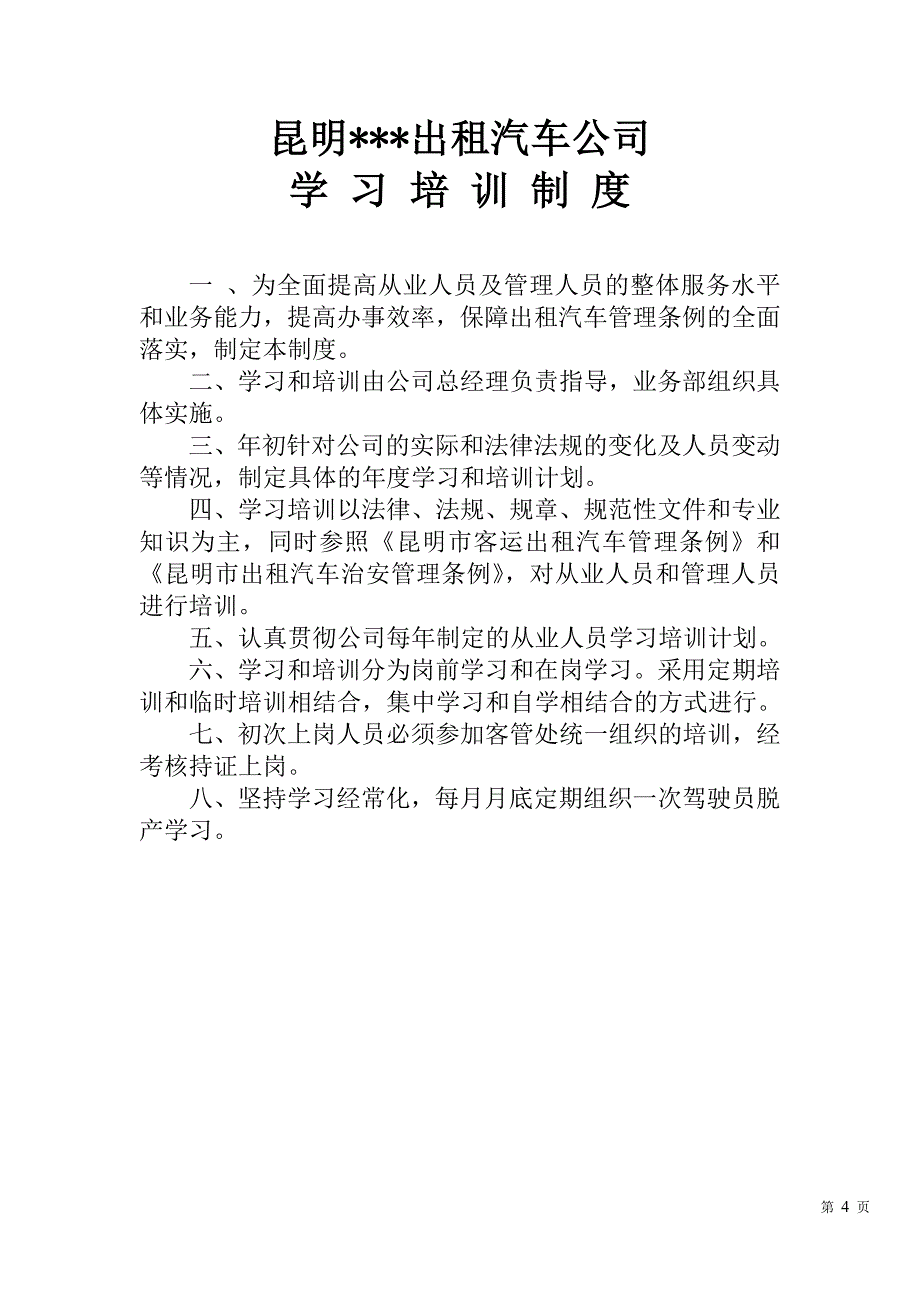 昆明某某出租车公司管理制度_第4页