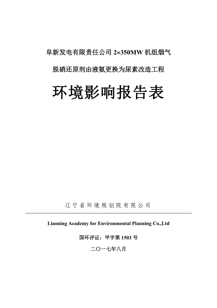 (0doc)辽宁省阜新市阜新发电有限责任公司2&#215;350mw机组烟气脱硝还原剂由液氨更换为尿素改造工程项目_129713__第1页