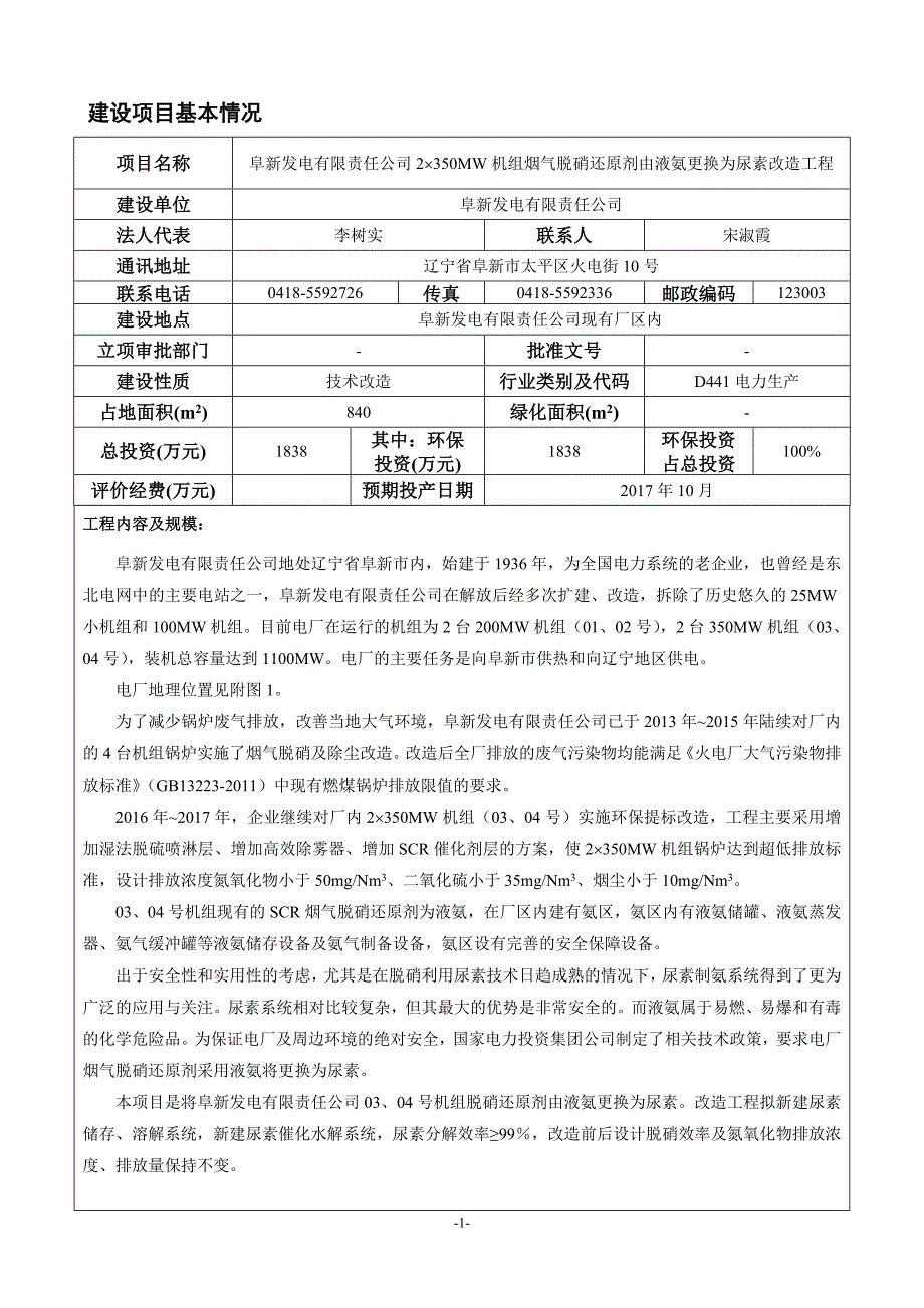 (0doc)辽宁省阜新市阜新发电有限责任公司2&#215;350mw机组烟气脱硝还原剂由液氨更换为尿素改造工程项目_129713__第3页