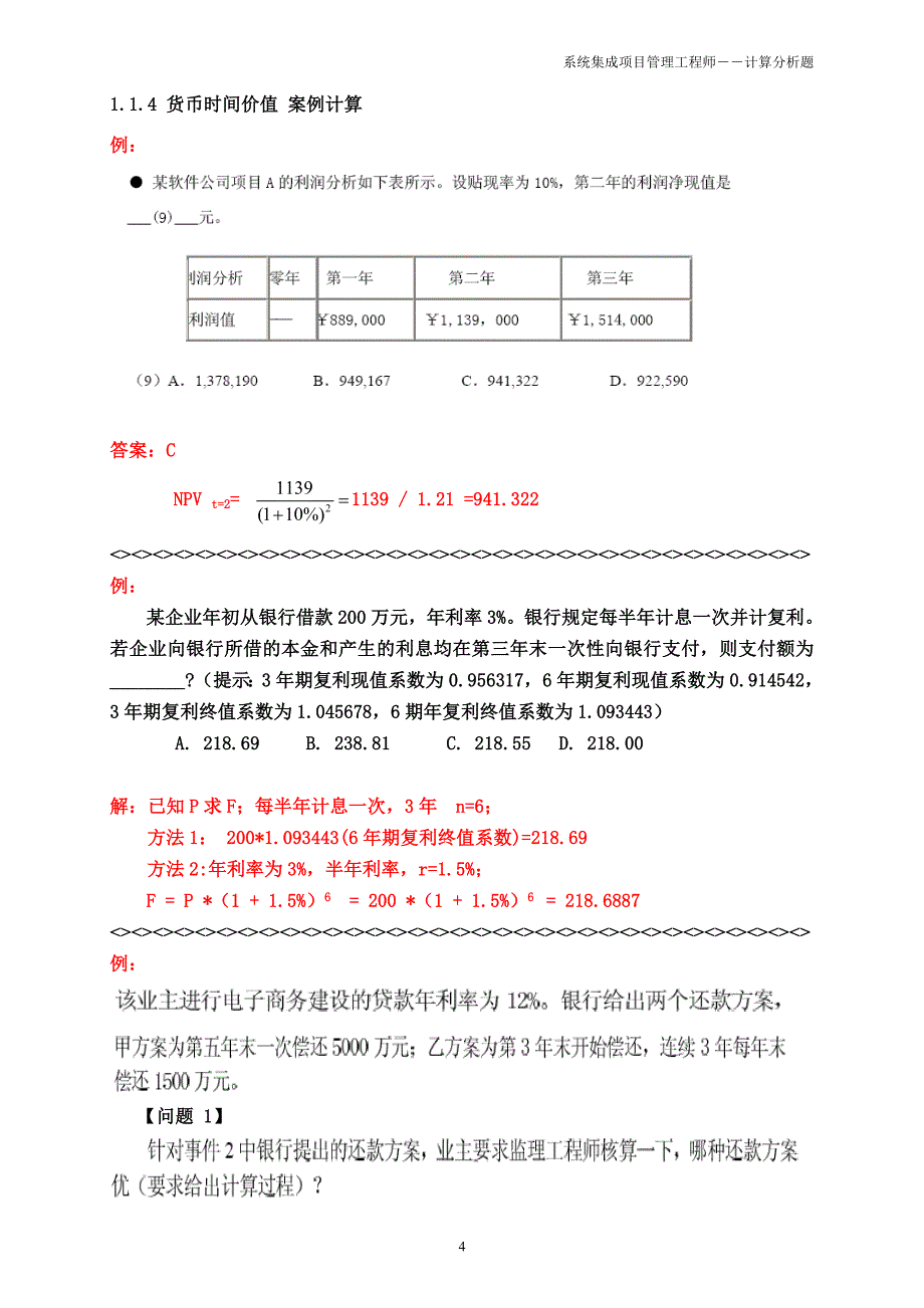 系统集成项目管理工程师_计算分析题_第4页