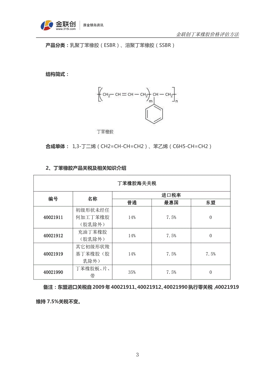 金联创丁苯橡胶价格评估方法_第3页