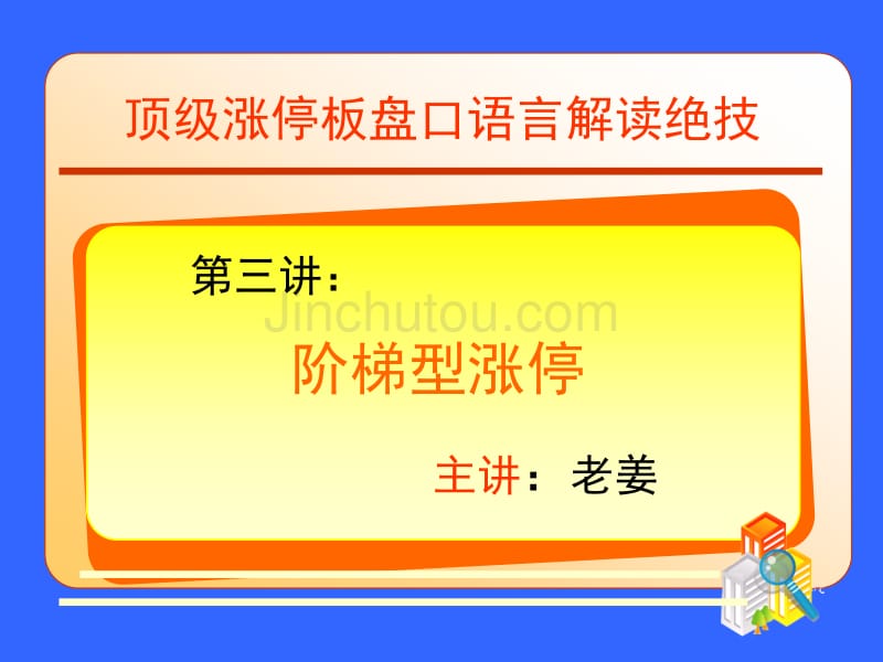 老姜讲义——第三讲：阶梯型涨停_第1页