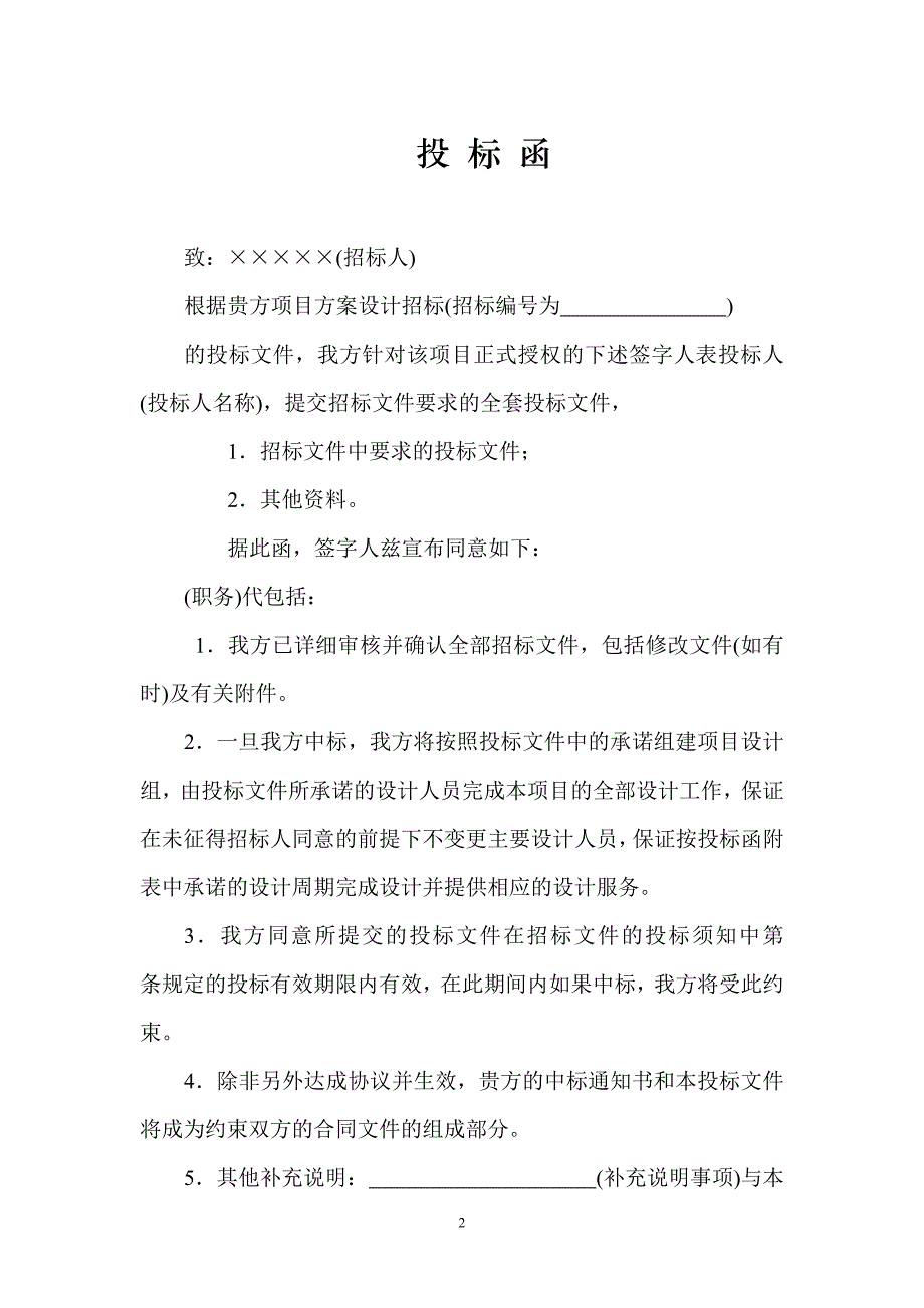 建筑工程方案设计投标商务文件_第2页