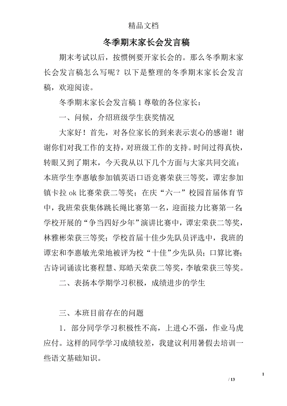 冬季期末家长会发言稿_第1页